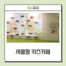 남가좌1동주민센터 | &#39;서울형 키즈카페&#39; 쌍둥이 엄마 기자 이용 후기(feat. 예약방법, 운영시간, 이용대상, 요금)