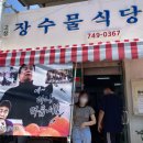고성장수물식당