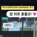 2025 LG 트윈스 러브기빙데이(Love Giving Day) 후기: 얼마나 성공하고 싶은 건지 감도 안옴