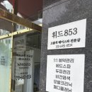 휘드853