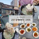 고려옥 | 현지인 추천 찐 맛집 군산 월명동삼계탕 (ft. 고려옥)