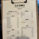 [양주] 9월 오픈한 ‘스시 이루다’ 내 돈 내산 후기