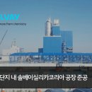 솔베이실리카코리아(주) 이미지