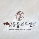 해담동물의료센터 이미지