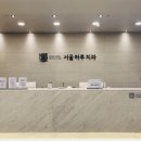 서울바른치과교정과치과의원 이미지