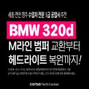 남지카공업사 | BMW 320d 외형복원 사례｜앞범퍼 교환·헤드램프 복원은 이렇게! (청주 판금도색)