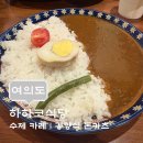 하하코식당여의도 | [여의도 맛집] 63빌딩 근처 직장인 최애 점심, 겉바...깊은 수제카레 조합 '하하코식당'(내돈내산 솔직)