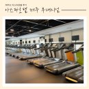 아스타호텔 사우나 | 제주 공항 근처 아스타호텔 부대시설 헬스장 사우나 후기