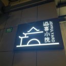 원야드 | 푸동공항 호텔 추천! 1박 5만원 가성비 좋은 조이풀야드호텔 후기 (무료 공항 셔틀·디즈니 셔틀 운영)
