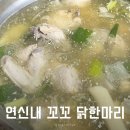 꼬꼬 한마리 | 연신내 여름 복날 보양식 맛집 “꼬꼬 닭한마리” 후기