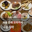 서울 문래 가성비 오마카세 냐옹지마 후기 및 예약 꿀팁