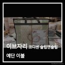 이브자리코디센슬립앤슬립순천 | 이브자리 코디센 슬립앤슬립(압구정점) 예단 이불 후기
