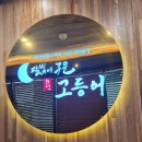 유성 【달빛에 구운 화덕 고등어】 찐 방문후기