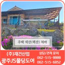 주택 렉산(넥산) 지붕 처마 차양 시공은 재건산업에서 062-515-9999 이미지