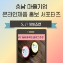 JT영농조합 | 충남 마을기업 온라인제품 홍보 서포터즈 #5. JT 영농조합