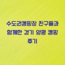 수도권캠핑장 친구들과 함께한 경기 양평 캠핑 후기