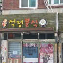 분식시간 | 부천역 부천대학교 근처 오래된 동네맛집 석정분식 영업시간 주차 맛 후기