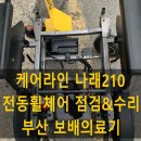 신라의료기(모두케어) | 케어라인 나래210 전동휠체어 수리 및 점검 후기 - 부산 전동휠체어 판매&amp;수리 전문 보배의료기