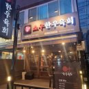 소우한우육회송탄