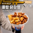 닭강정에목숨건청년들 | 용산역 도시락 빠르쥬 덮밥&강정, 기차 기다리며 먹기 좋았던 콜팝닭강정 후기