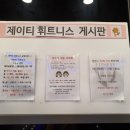 제이티 휘트니스 이미지