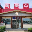 단봉막국수 이미지