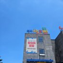 비치횟집 - 18356 | 고성 맛집 비치수산 회센터 제철모듬회 포장 후기 봉포항 횟집