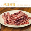 신시골집