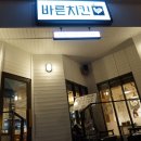 바른치킨춘천석사점 이미지