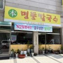 본명동칼국수