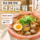 The(더)공감 | 판교 현대백화점 혼밥 맛집<더 라멘 워(The Ramen War)> 내돈내산 후기 🍜