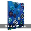 코바늘로 만드는 내츄럴소품 | [서평단모집] 코바늘로 뜨는 모로칸 디자인 모티프 서평단에 신청해주세요~