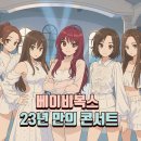 페이버엔터테인먼트 - 강남구 언주로 854 | 🎤 "베이비복스, 23년 만의 완전체…눈물의 콘서트 현장"