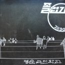 영순초등학교 삼공회 추억의 모습들 이미지