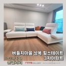 힐스테이트3차 | 버들치마을성복힐스테이트3차아파트 보스 자동 스윙 패브릭소파 후기