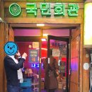 로얄회관 | 서울역 냉동삼겹살 성지, 만리동 국민회관 레트로 한상차림 솔직후기