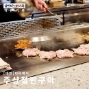 철판 | 타이베이 철판요리집 주샹 철판구이 후기