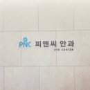 PNC안과의원 이미지