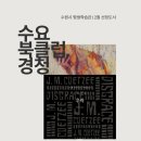 J.M 당구클럽 | 수요북클럽 경청, 2월 선정도서, j.m.쿳시의 《추락》