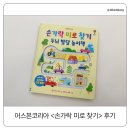 부모와 함께하는 와글와글 책놀이 | 돌 이후 아기 두뇌 발달 놀이책 추천｜어스본코리아 <손가락 미로 찾기> 후기