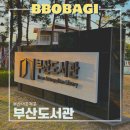 이음도서관 | 부산도서관 처음 방문한 후기 도서예약 책이음서비스 이용방법