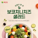 채선당 도시락&샐러드 밀키트24 광주조선대점 | 광주조선대점 채선당 도시락 샐러드 " 보코치니치즈샐러드" 26년 봄 신제품 출