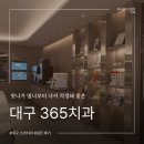 신탄진참좋은치과의원 | 선천치 아기, 3개월 아랫니 5개월 윗니가 옆니부터 나서 걱정돼 다녀온 대구365치과 내돈내산 검진 후기