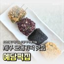 장인떡집 - 고양시 덕양구 화신로260번길 74 | [제주 맛집] 제주도 오메기떡 맛집, 전국 택배가능한 예담떡집 배송후기