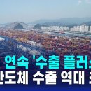 9개월 연속 '수출 플러스'…6월 반도체 수출 역대 최대 이미지