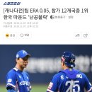 [야구 프리미어12] [캐나다전]팀 ERA 0.05, 참가 12개국중 1위 한국 마운드 '난공불락' 이미지