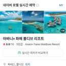 714 | [신혼여행 준비] 허니문 상담은 여기서 💛 팜투어 수원점 방문 후 몰디브 아바니 리조트 예약 후기(견적...