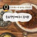 종로백탄뼈구이 본리점 이미지