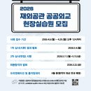 공공용 19 | [공지] 2025년 재외공관 공공외교 현장실습원 서류 합격 후기 / cf. 26년도