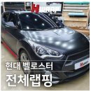 부천랩핑 벨로스터 에이버리 슈프림 사틴블랙 및 카마인레드 전체랩핑 에이치랩 시공후기